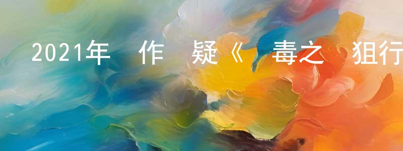 陳雯一的網絡影視資源,2021年動作懸疑《獵毒之閃狙行動》HD國語中字迅雷下載_深夜電影